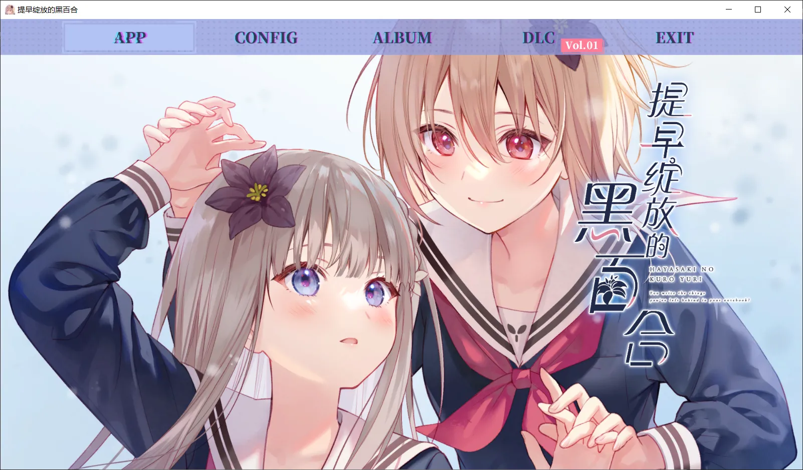 【1000-REKA】提早绽放的黑百合 / 早咲きのくろゆり【简体中文】 - Windows资源 - 喵源领域