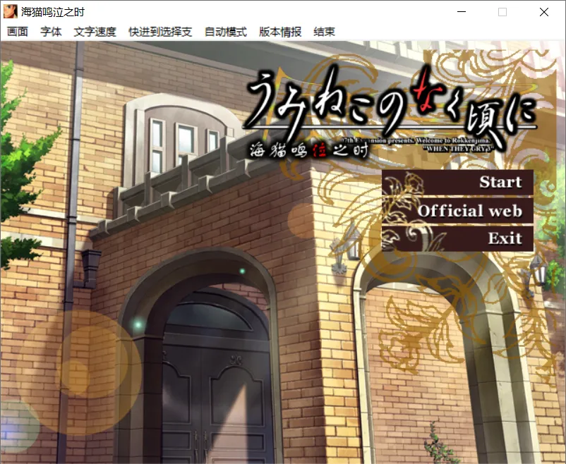 【07th Expansion】海猫鸣泣之时：出题篇【简体中文】 - Windows资源 - 喵源领域