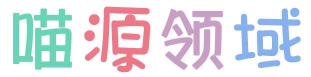 喵源领域 - 此刻便再无等待的理由