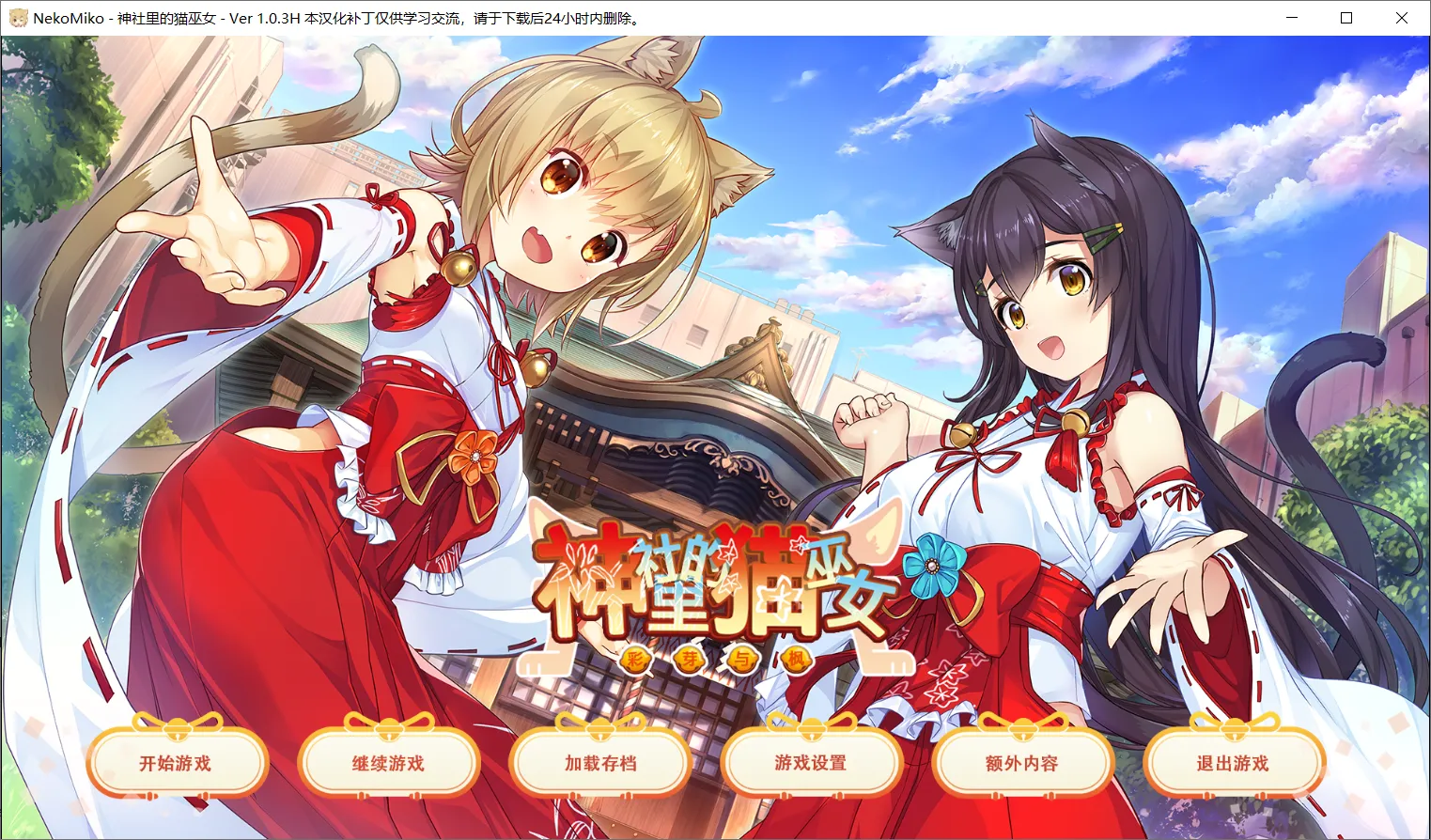 【qureate】神社里的猫巫女 / NekoMiko / ねこみこ【木云汉化组】 - Windows资源 - 喵源领域