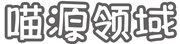 喵源领域 - 此刻便再无等待的理由