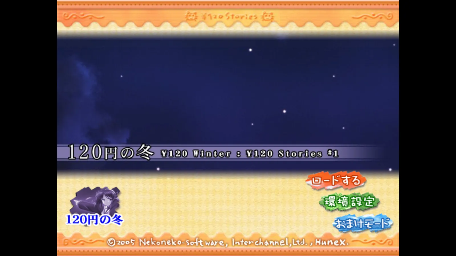 【NekoNeko】120日元之冬 / 120円の冬【星翼压缩】 - ONScripter资源 - 喵源领域