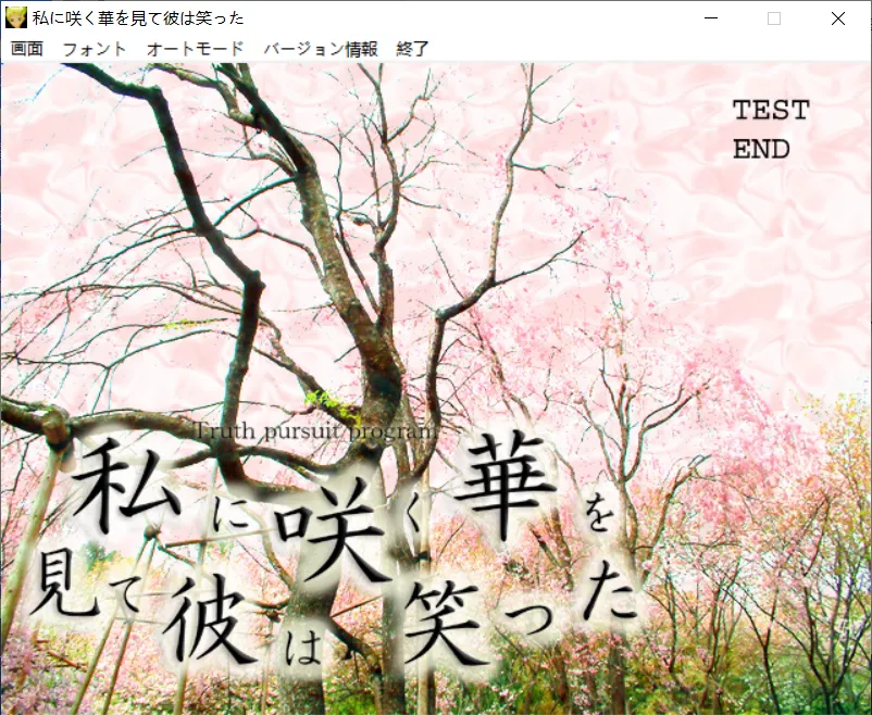 【NeOres】私に咲く華を見て彼は笑った 【精神≠現実】 / 当他看到花儿在我身上绽放时，他笑了【精神≠现实】【日本语】 - Windows资源 - 喵源领域