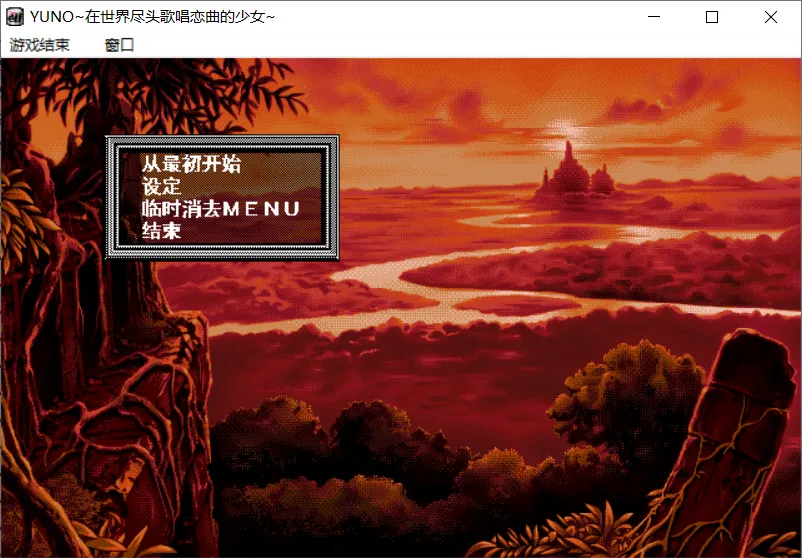 【Elf】在世界尽头咏唱恋曲的少女 YU-NO / この世の果てで恋を唄う少女 YU-NO【简体中文】 - Windows资源 - 喵源领域
