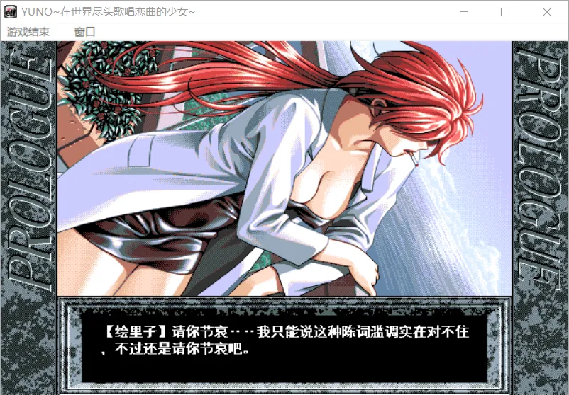 图片[3]-【Elf】在世界尽头咏唱恋曲的少女 YU-NO / この世の果てで恋を唄う少女 YU-NO【简体中文】 - Windows资源 - 喵源领域