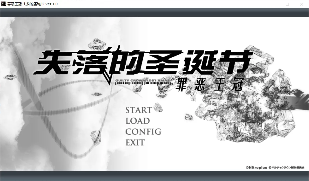 【NITROPLUS】罪恶王冠：失落的圣诞节 / ギルティクラウン ロストクリスマス【简体中文】-喵源领域
