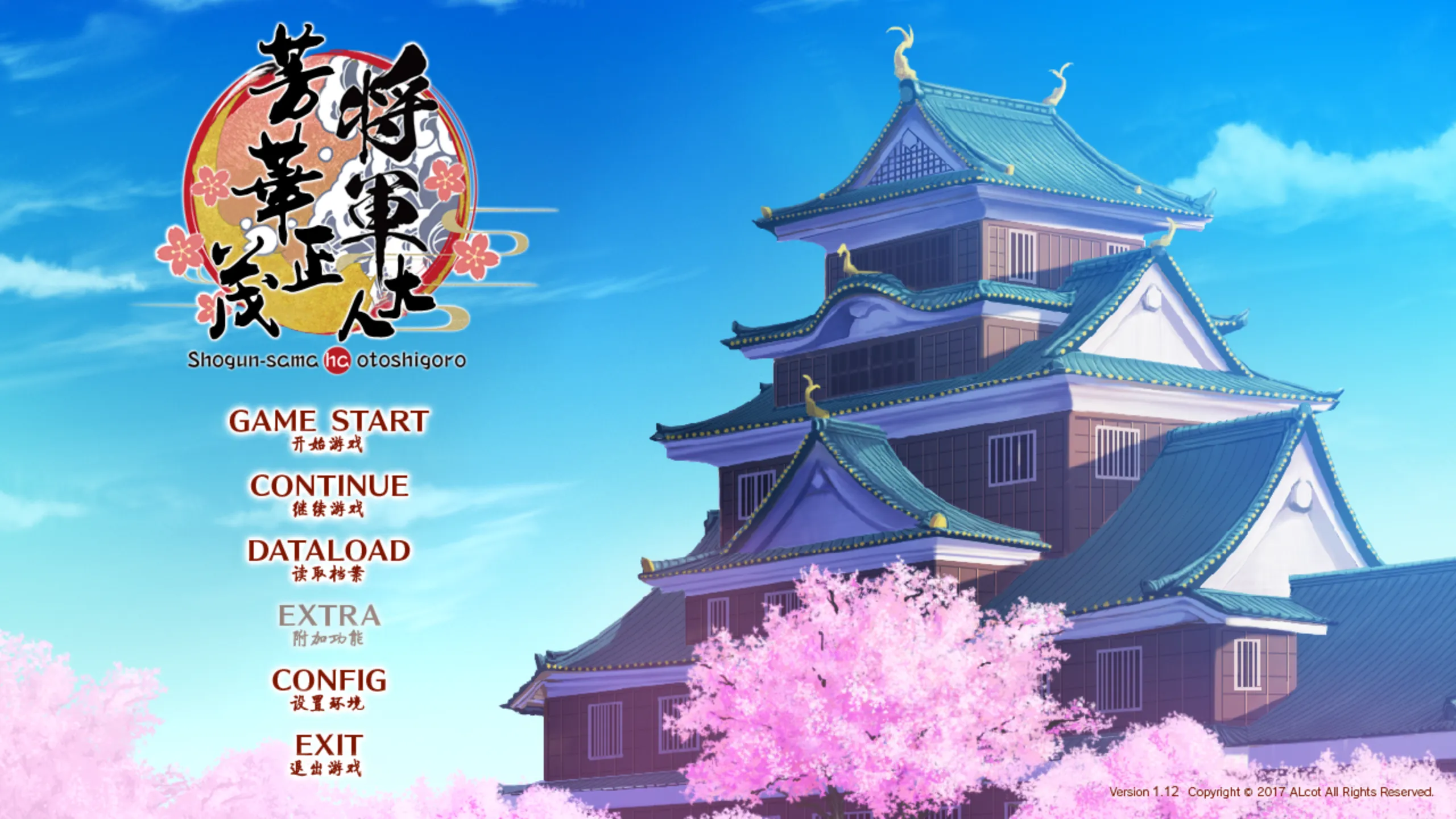 【ALcot】将军大人芳华正茂 / 将軍様はお年頃 / Shogun-sama ha otoshigoro【默示汉化组】 - Windows资源 - 喵源领域