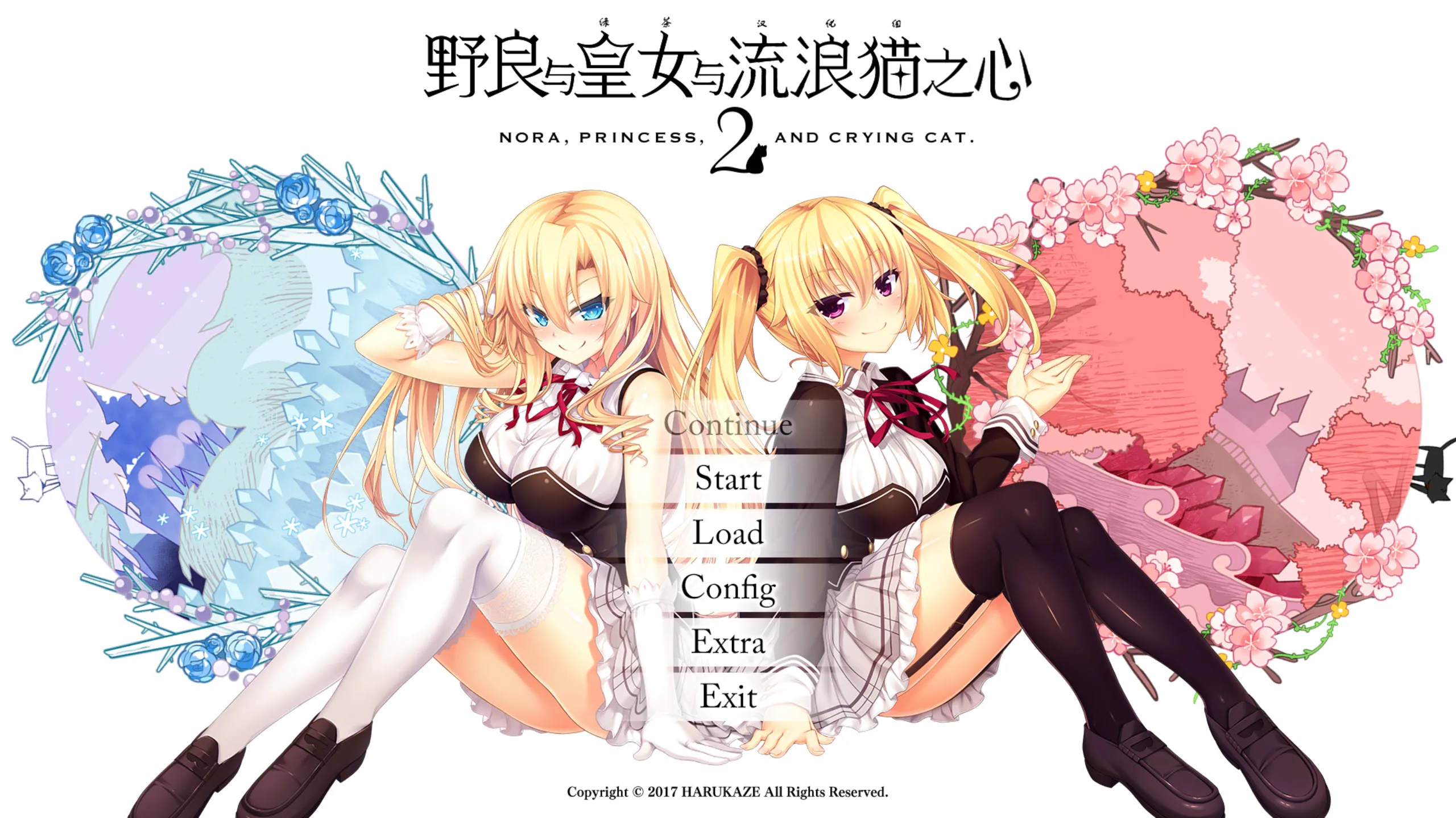 【HARUKAZE】野良与皇女与流浪猫之心2 / ノラと皇女と野良猫ハート2【绿茶汉化组】-喵源领域