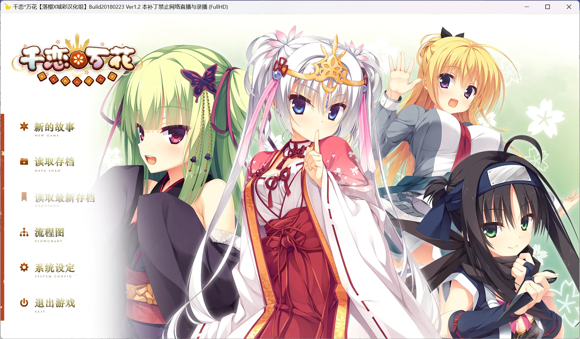 【YUZU SOFT】千恋＊万花 / Senren*Banka【落樱汉化组&城彩学园汉化组】 - Kirikiroid2资源 - 喵源领域