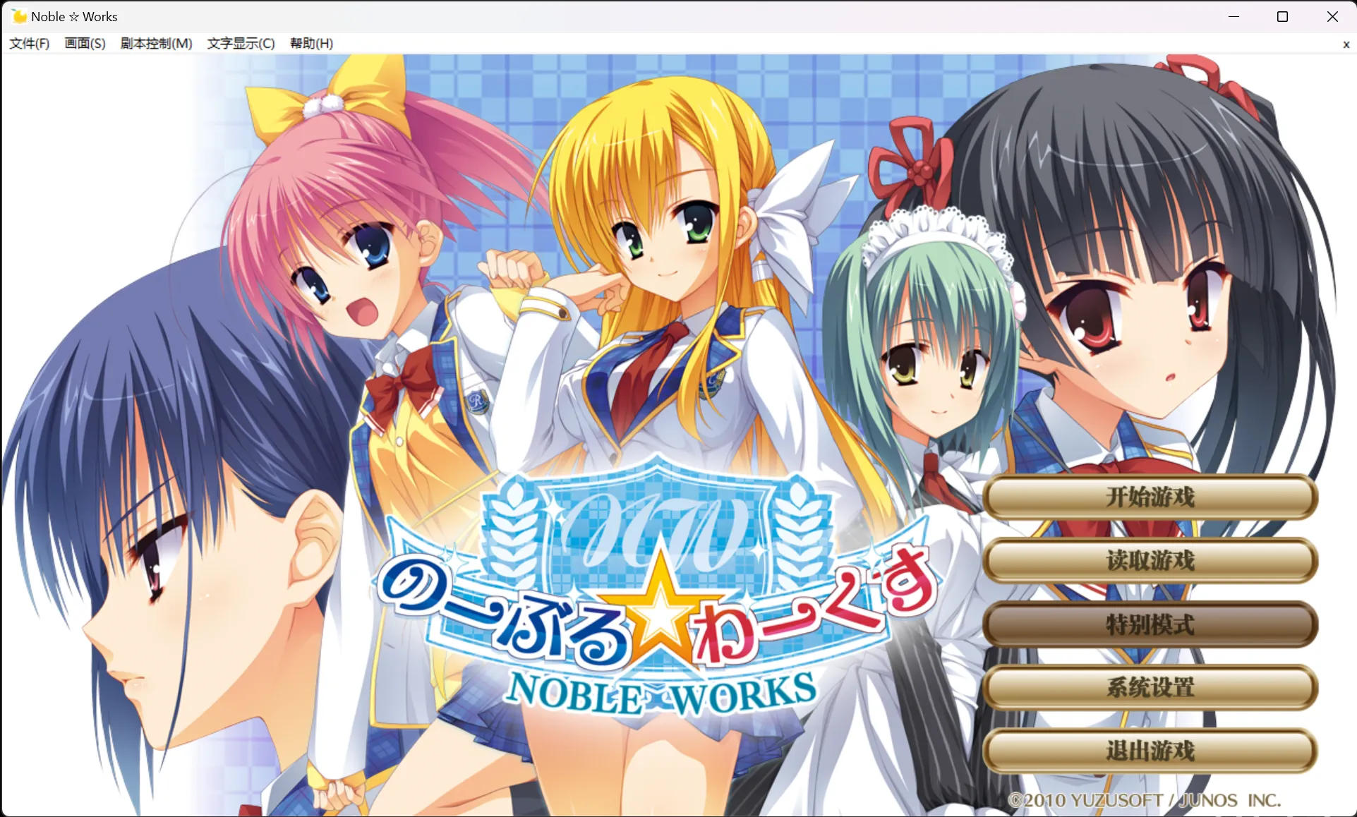【YUZU SOFT】Noble☆Works / のーぶる☆わーくす【私立秀峰学院汉化组】 - Windows资源 - 喵源领域