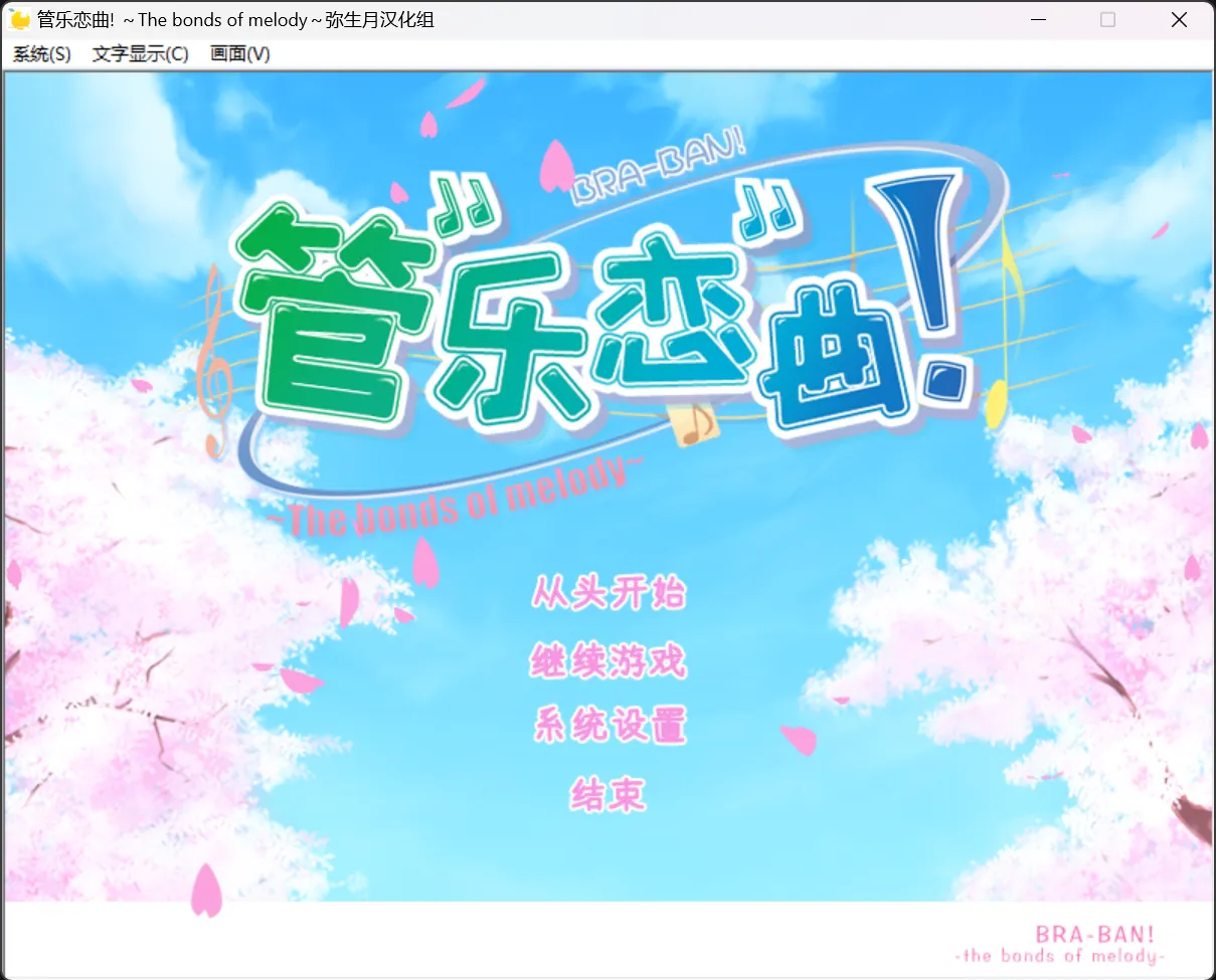 【YUZU SOFT】管乐恋曲！~The bonds of melody~ / ぶらばん!～The bonds of melody～【弥生月汉化组】 - Windows资源 - 喵源领域