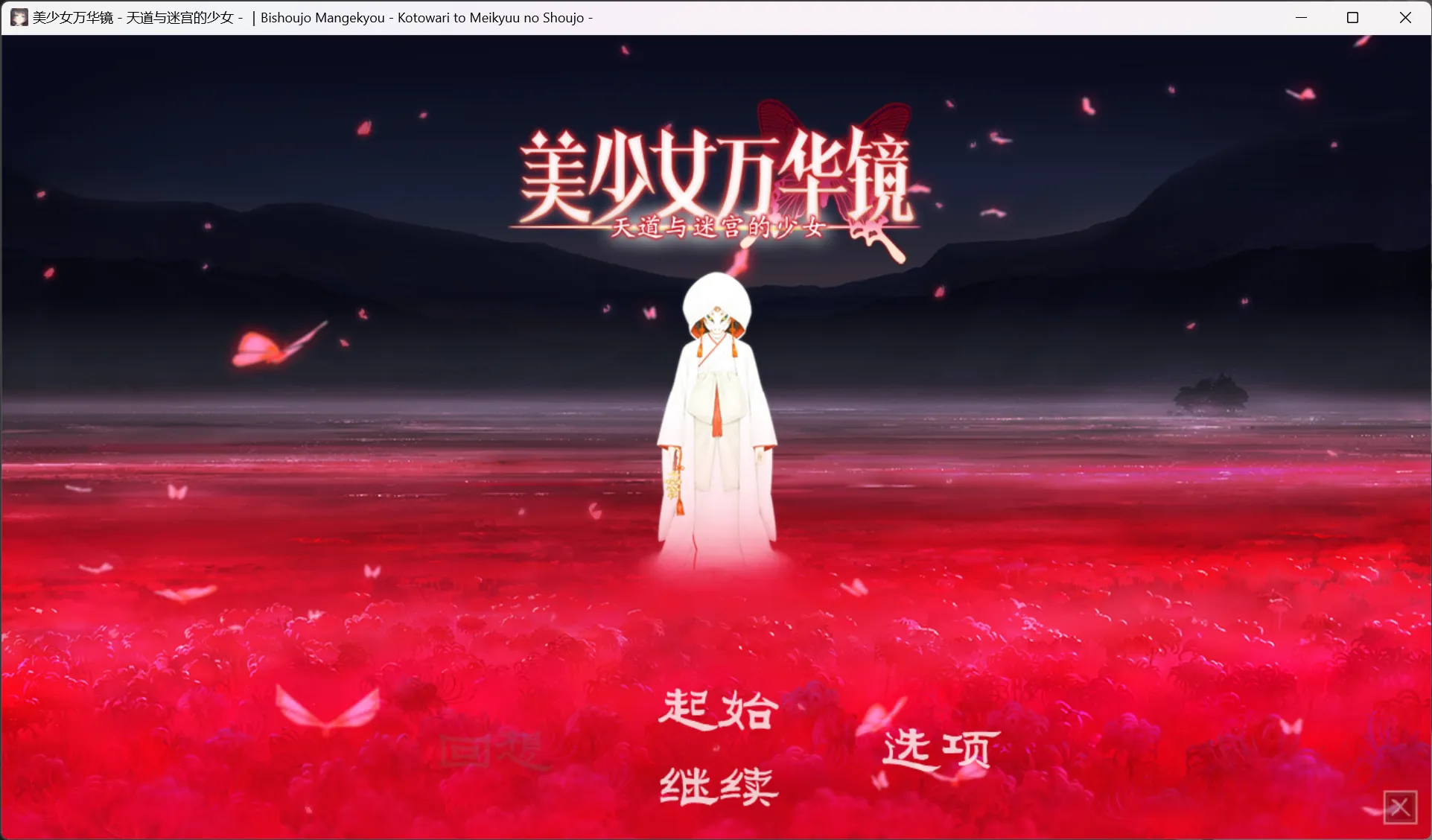 【ωstar】美少女万华镜 -理与迷宮的少女- / 美少女万華鏡 -理と迷宮の少女-【萌你妹汉化组、弥生月汉化组&真中海爱护同好会】-喵源领域