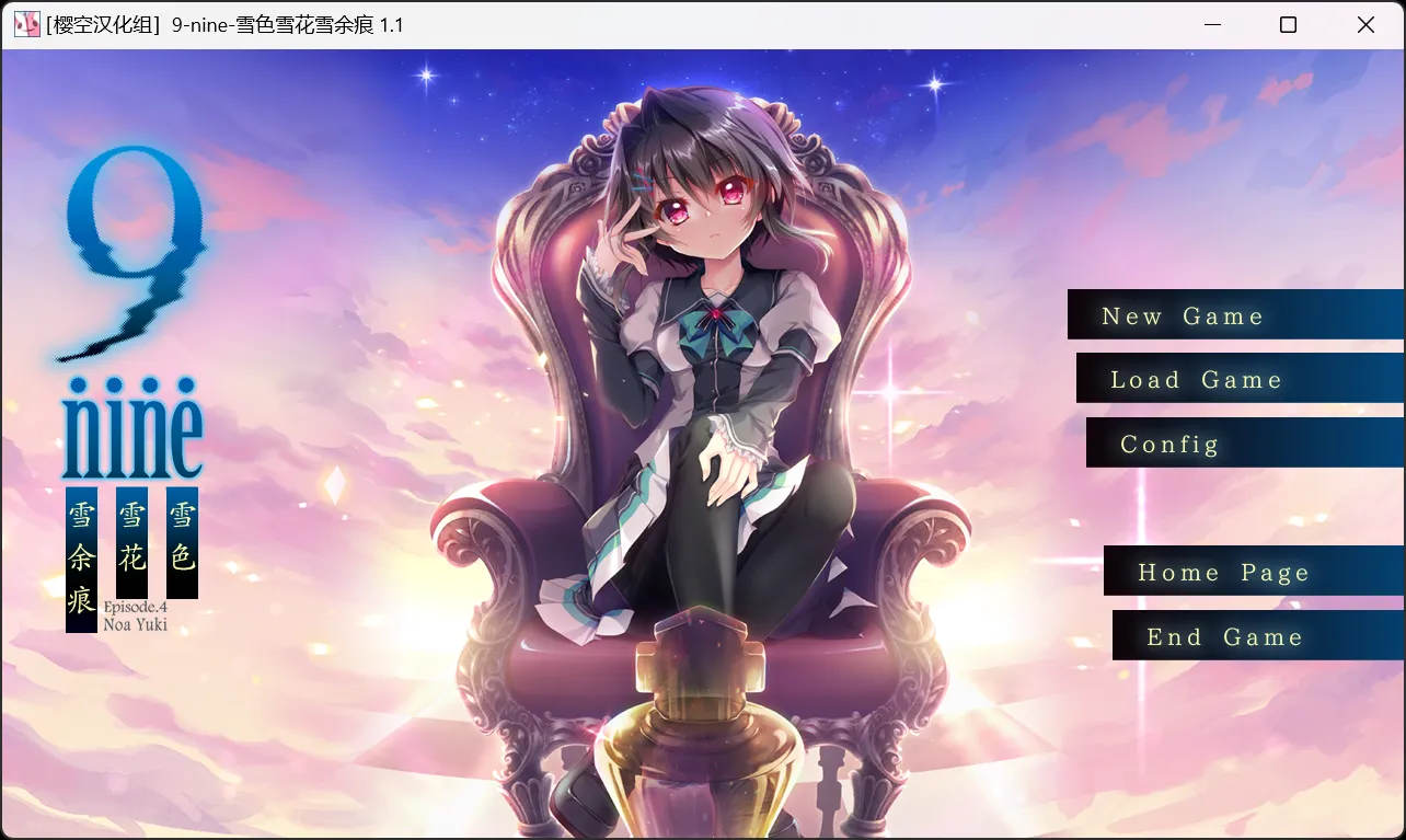 【Palette】9-nine- 雪色雪花雪之痕 / 9-nine- ゆきいろゆきはなゆきのあと【樱空汉化组】 - Windows资源 - 喵源领域