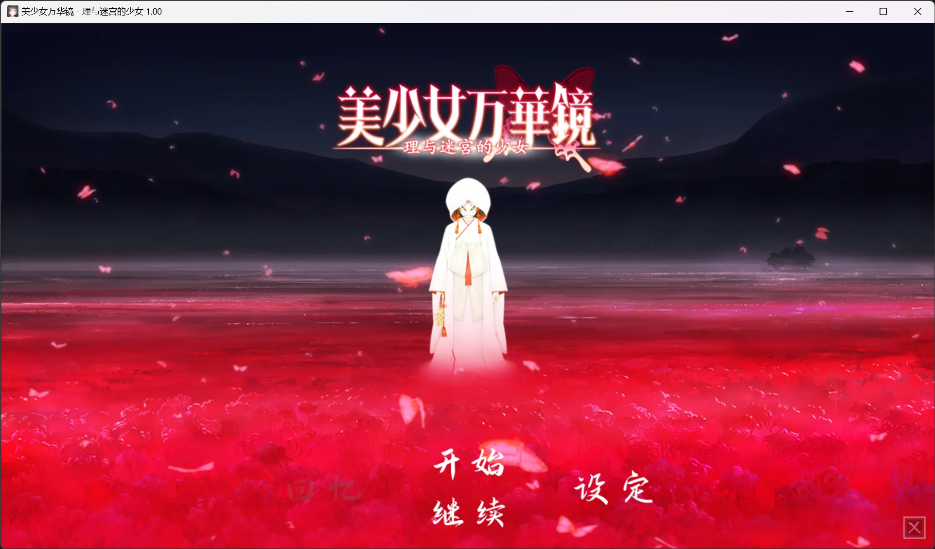 【ωstar】美少女万华镜 -理与迷宮的少女- / 美少女万華鏡 -理と迷宮の少女-【简体中文】 - Windows资源 - 喵源领域