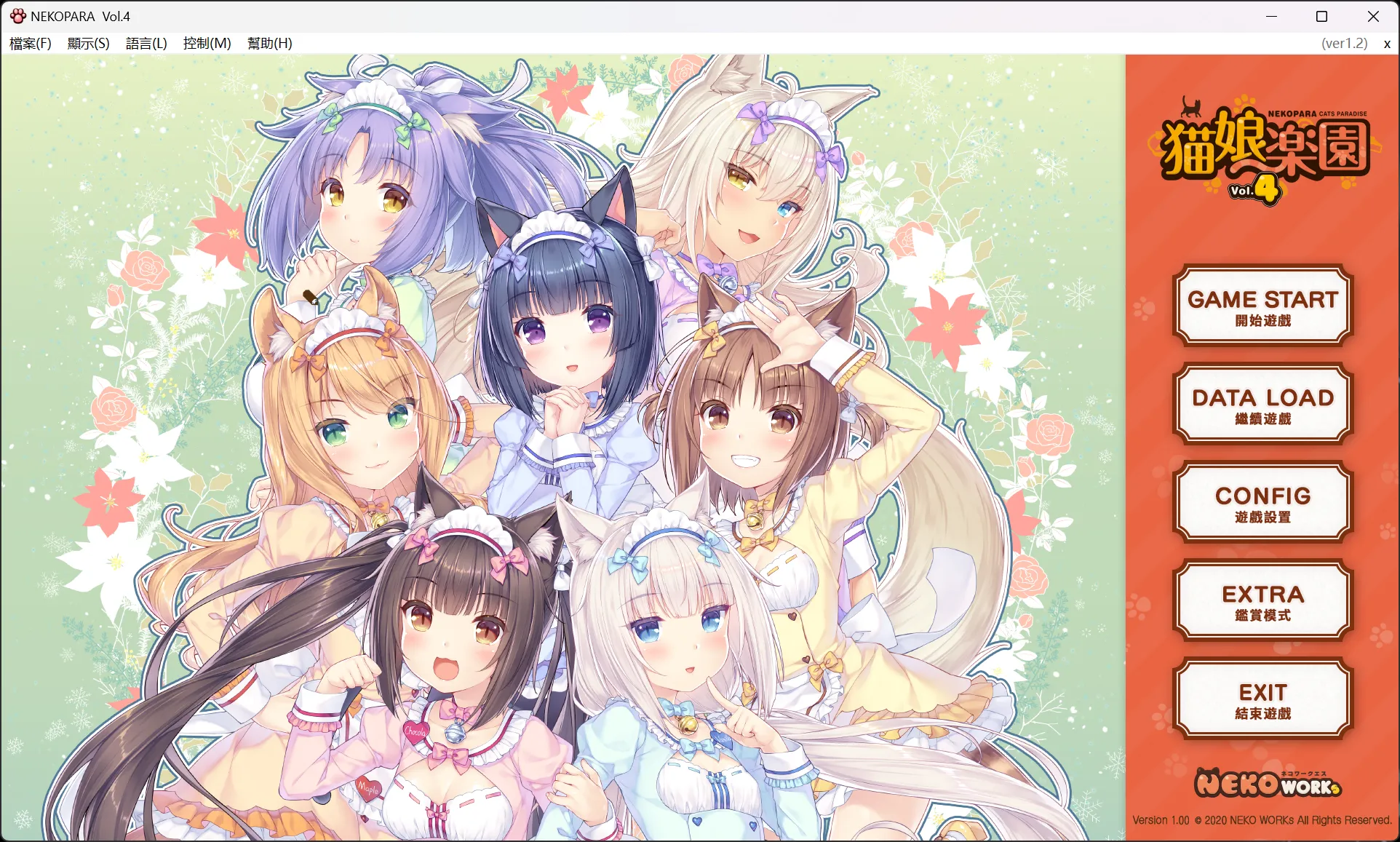 【NEKO WORKs】猫娘乐园 Vol.4 / NEKOPARA Vol.4 / ネコぱら Vol.4【繁体中文】 - Windows资源 - 喵源领域