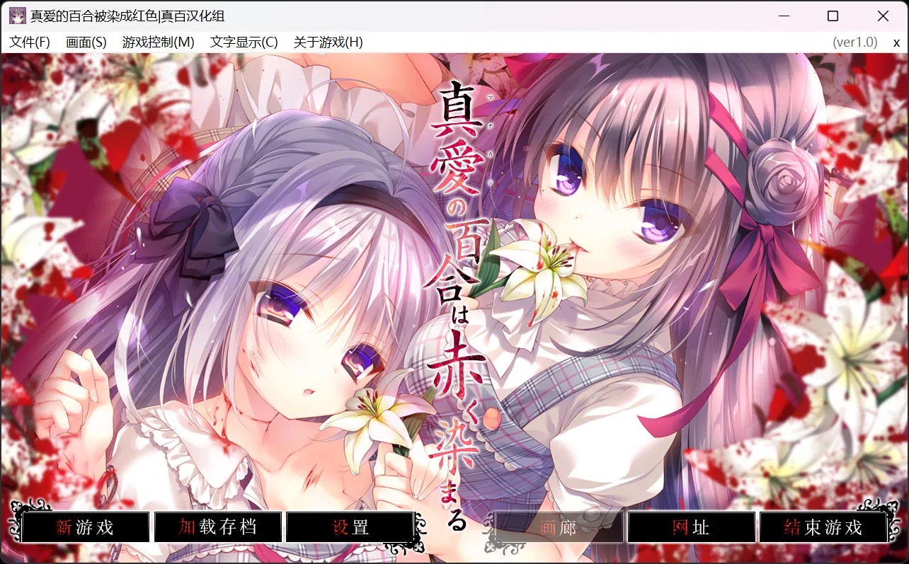 【BUG SYSTEM】真爱的百合被染成红色 / 真爱百合 / 真愛の百合は赤く染まる【真百汉化组】 - Windows资源 - 喵源领域