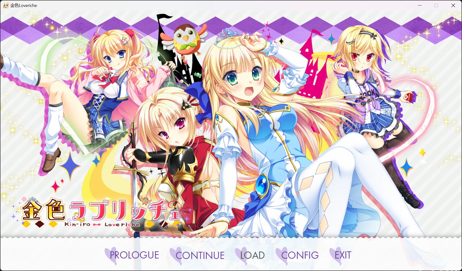 【SAGA PLANETS】金辉恋曲四重奏 / 金色ラブリッチェ【仲夏夜会汉化组】 - Windows资源 - 喵源领域