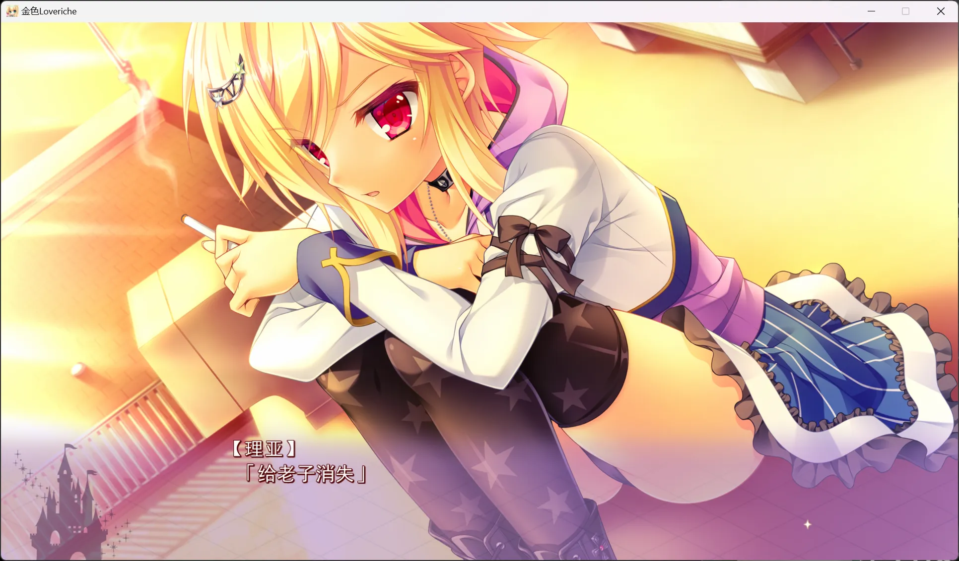 图片[3]-【SAGA PLANETS】金辉恋曲四重奏 / 金色ラブリッチェ【仲夏夜会汉化组】 - Windows资源 - 喵源领域