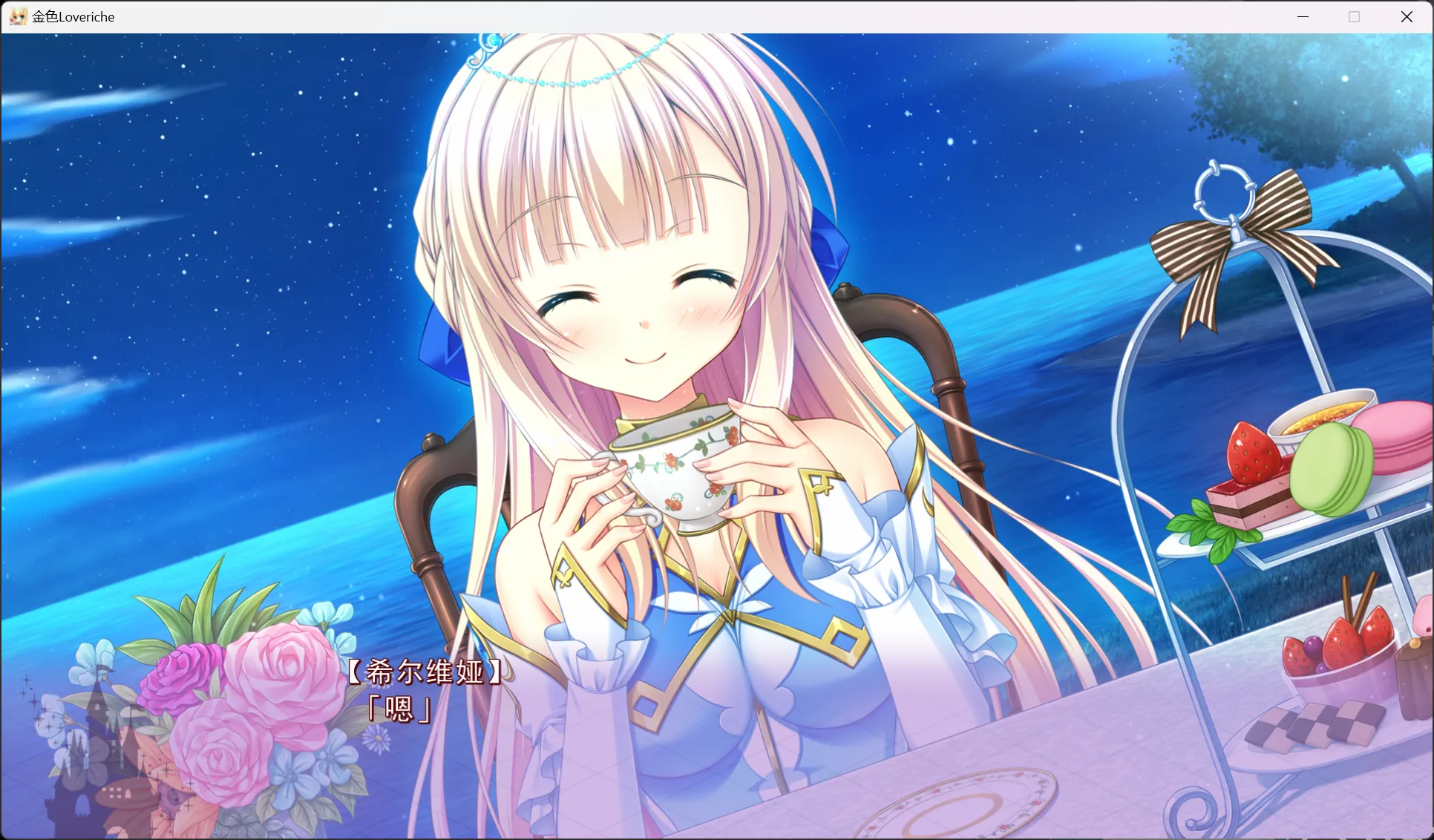 图片[2]-【SAGA PLANETS】金辉恋曲四重奏 / 金色ラブリッチェ【仲夏夜会汉化组】 - Windows资源 - 喵源领域