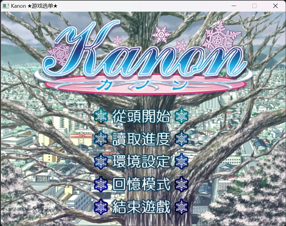 【Key】Kanon / 華音 / 雪之少女【KeyFC汉化组】-喵源领域