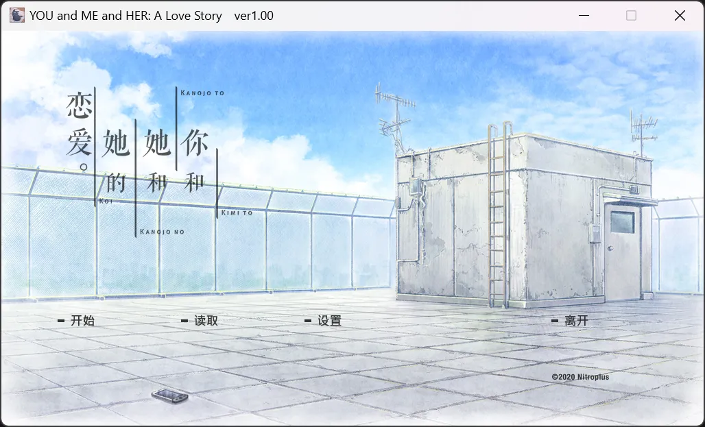 【NITROPLUS】君与彼女与彼女之恋 / 君と彼女と彼女の恋 / YOU and ME and HER: A Love Story【简体中文】-喵源领域