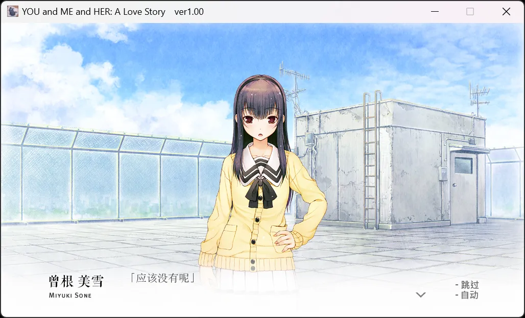 图片[3]-【NITROPLUS】君与彼女与彼女之恋 / 君と彼女と彼女の恋 / YOU and ME and HER: A Love Story【简体中文】 - Windows资源 - 喵源领域