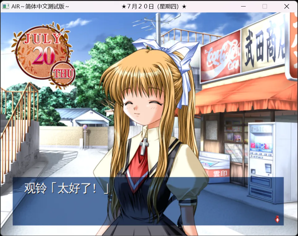 图片[2]-【Key】AIR / 鸟之诗 / 青空【KeyFC汉化组】 - Windows资源 - 喵源领域