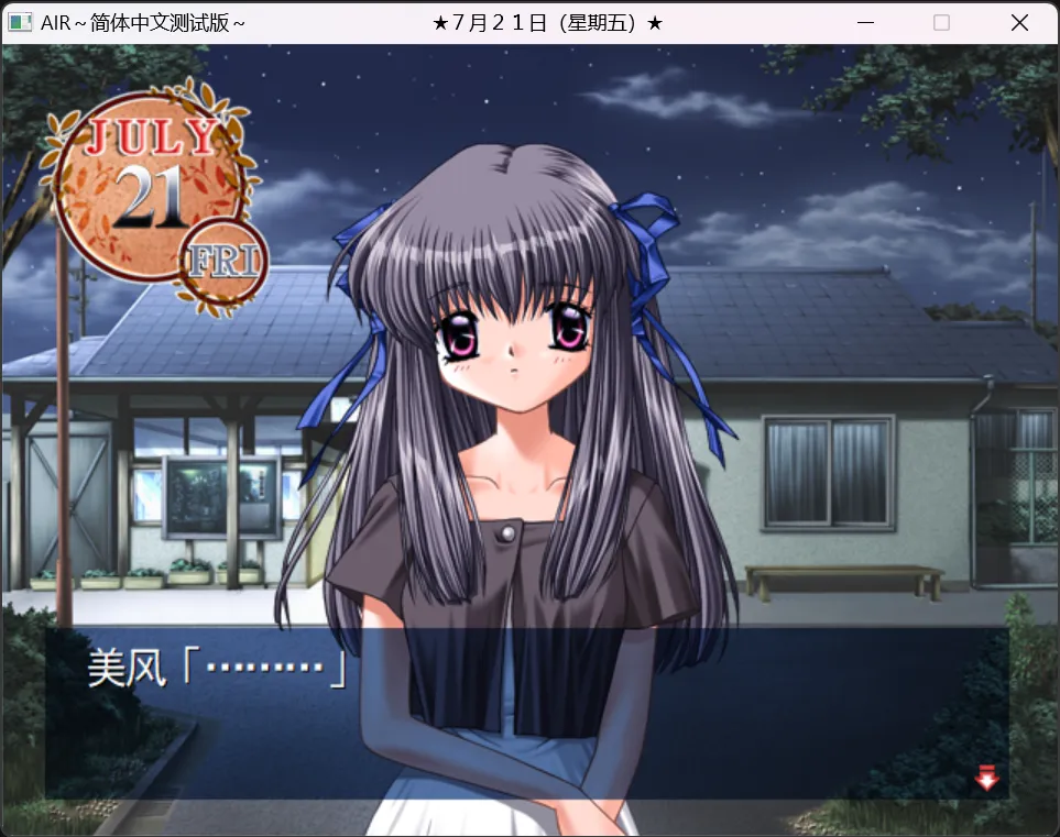 图片[3]-【Key】AIR / 鸟之诗 / 青空【KeyFC汉化组】 - Windows资源 - 喵源领域