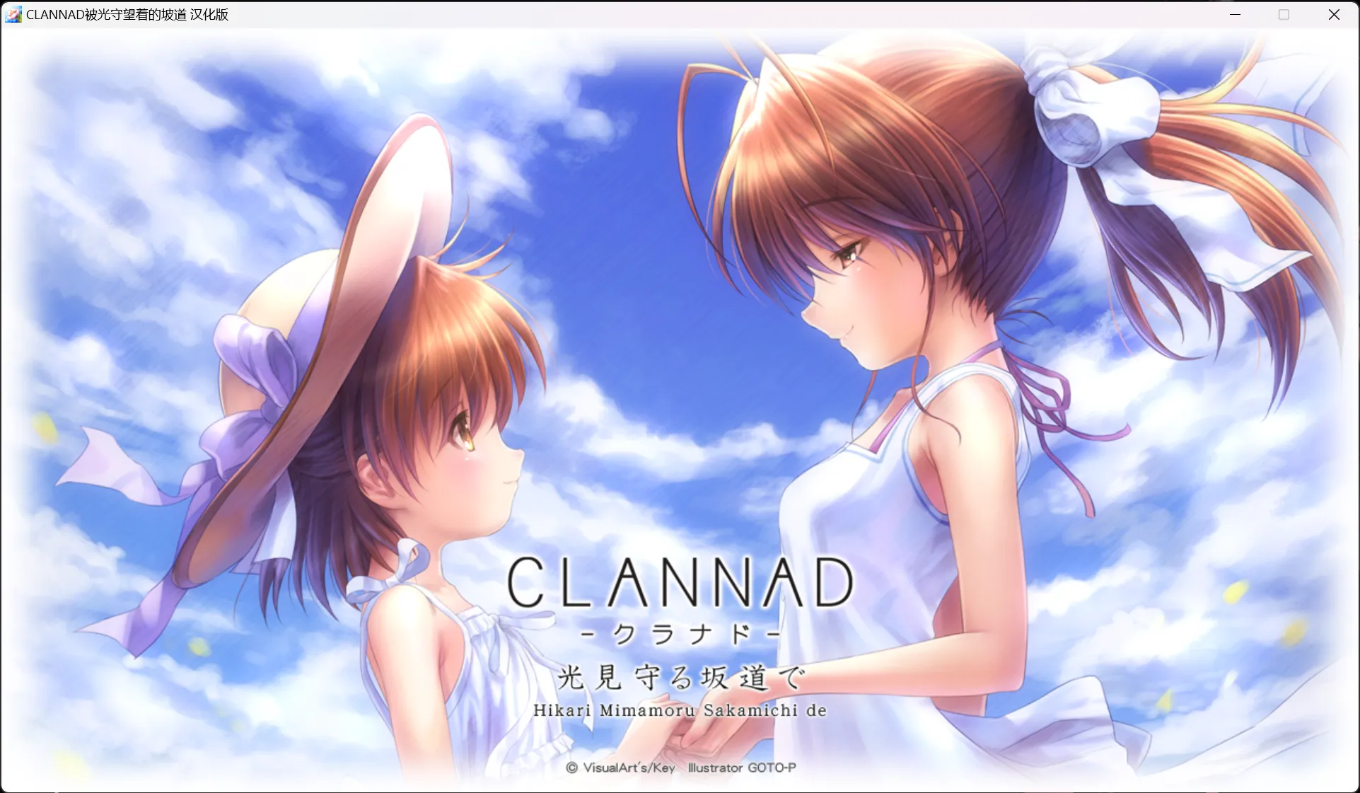 【Key】CLANNAD ～被光守望着的坡道～ / CLANNAD ～光見守る坂道で～ / CLANNAD Side Stories【超巨星汉化组】 - Windows资源 - 喵源领域