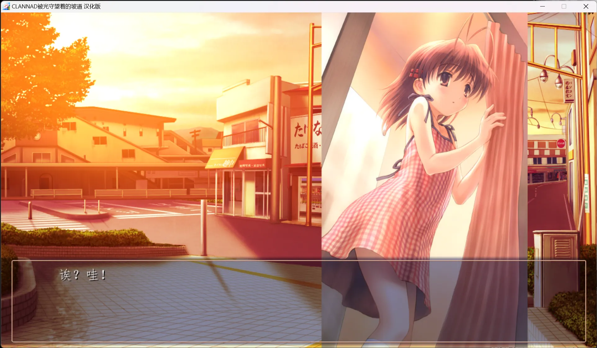 图片[2]-【Key】CLANNAD ～被光守望着的坡道～ / CLANNAD ～光見守る坂道で～ / CLANNAD Side Stories【超巨星汉化组】 - Windows资源 - 喵源领域