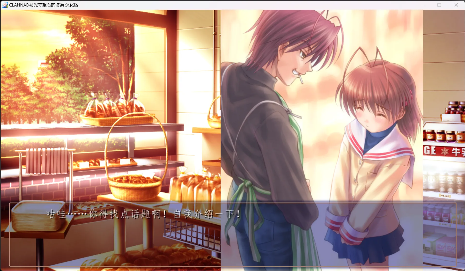 图片[3]-【Key】CLANNAD ～被光守望着的坡道～ / CLANNAD ～光見守る坂道で～ / CLANNAD Side Stories【超巨星汉化组】 - Windows资源 - 喵源领域