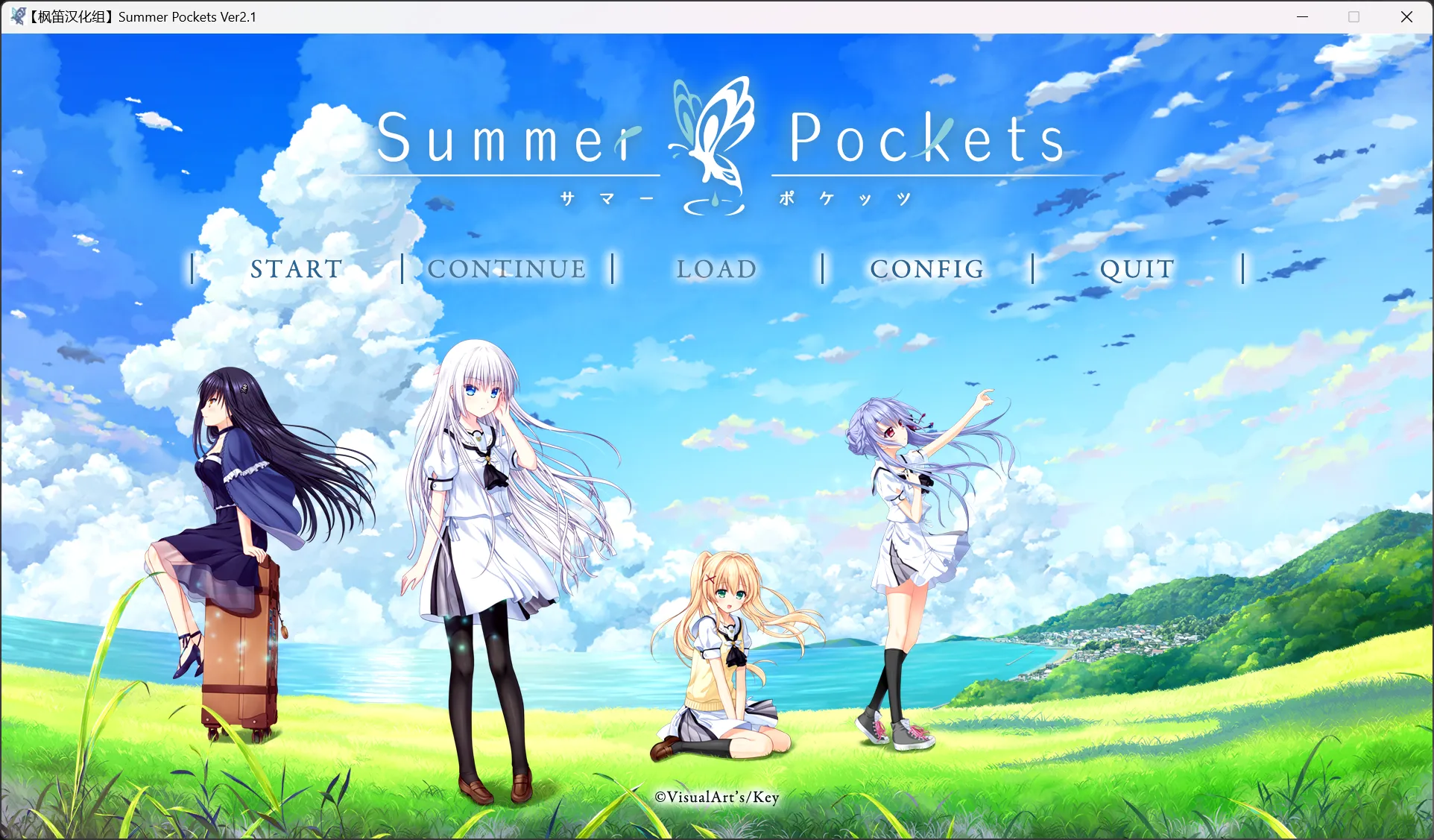 【Key】夏日口袋 / Summer Pockets / サマーポケッツ【枫笛汉化组】 - Windows资源 - 喵源领域