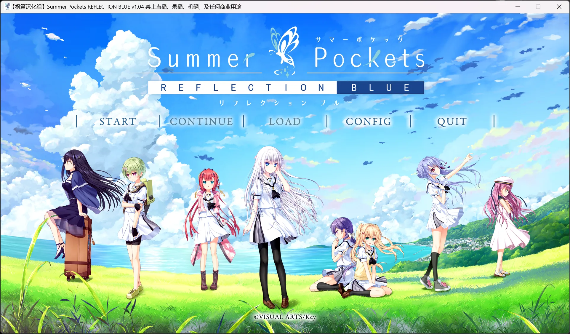 【Key】夏日口袋 蔚蓝回忆 / Summer Pockets REFLECTION BLUE【枫笛汉化组&夏日纯臻汉化组】 - Windows资源 - 喵源领域