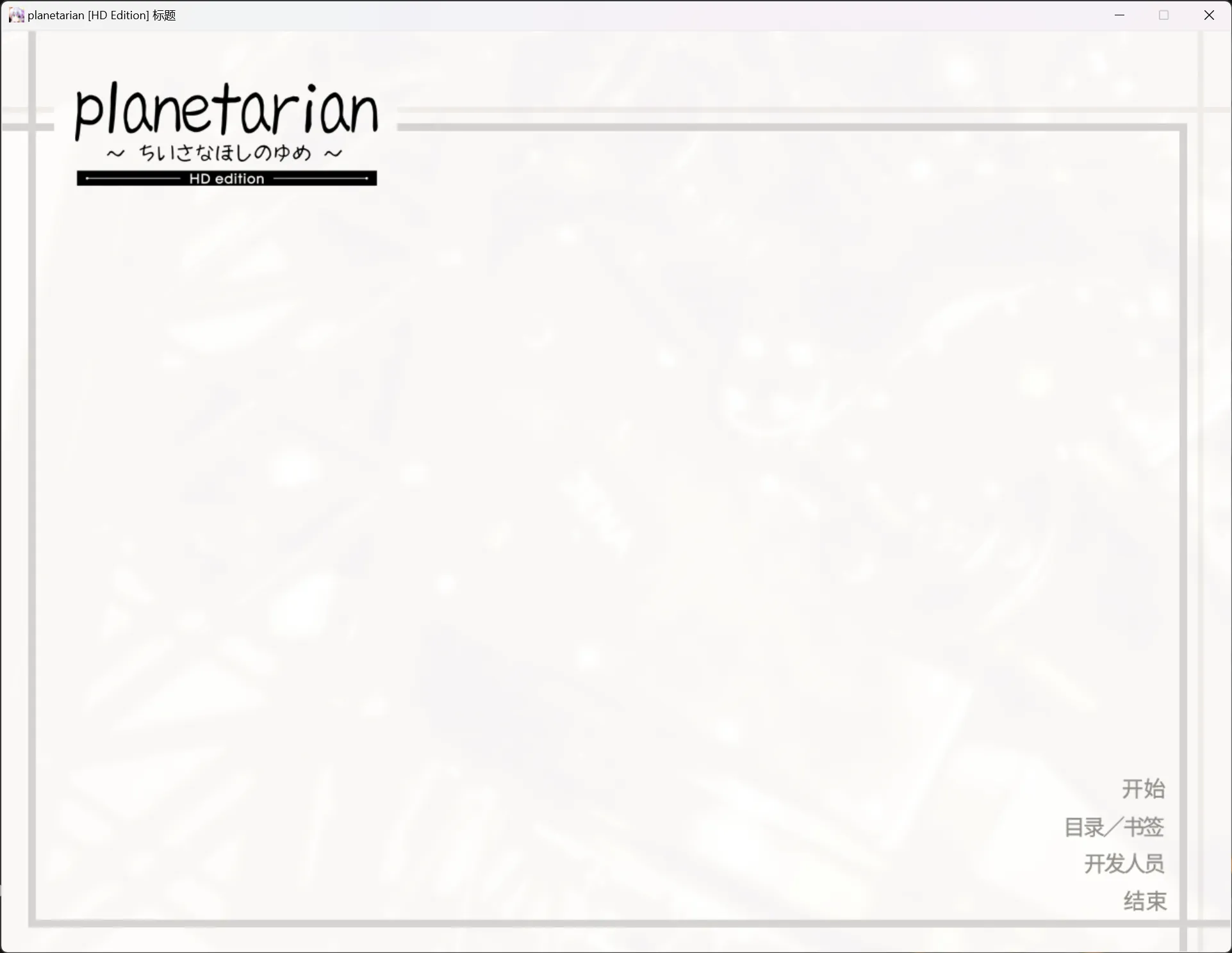 【Key】星之梦 HD 重制版 / planetarian ～ちいさなほしのゆめ～【简体中文】 - Windows资源 - 喵源领域