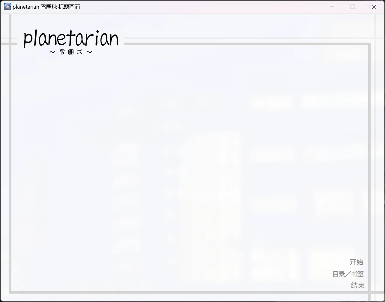 【Key】星之梦 ～雪圈球～ / planetarian ～Ultimate Edition～【超巨星汉化组】 - Windows资源 - 喵源领域