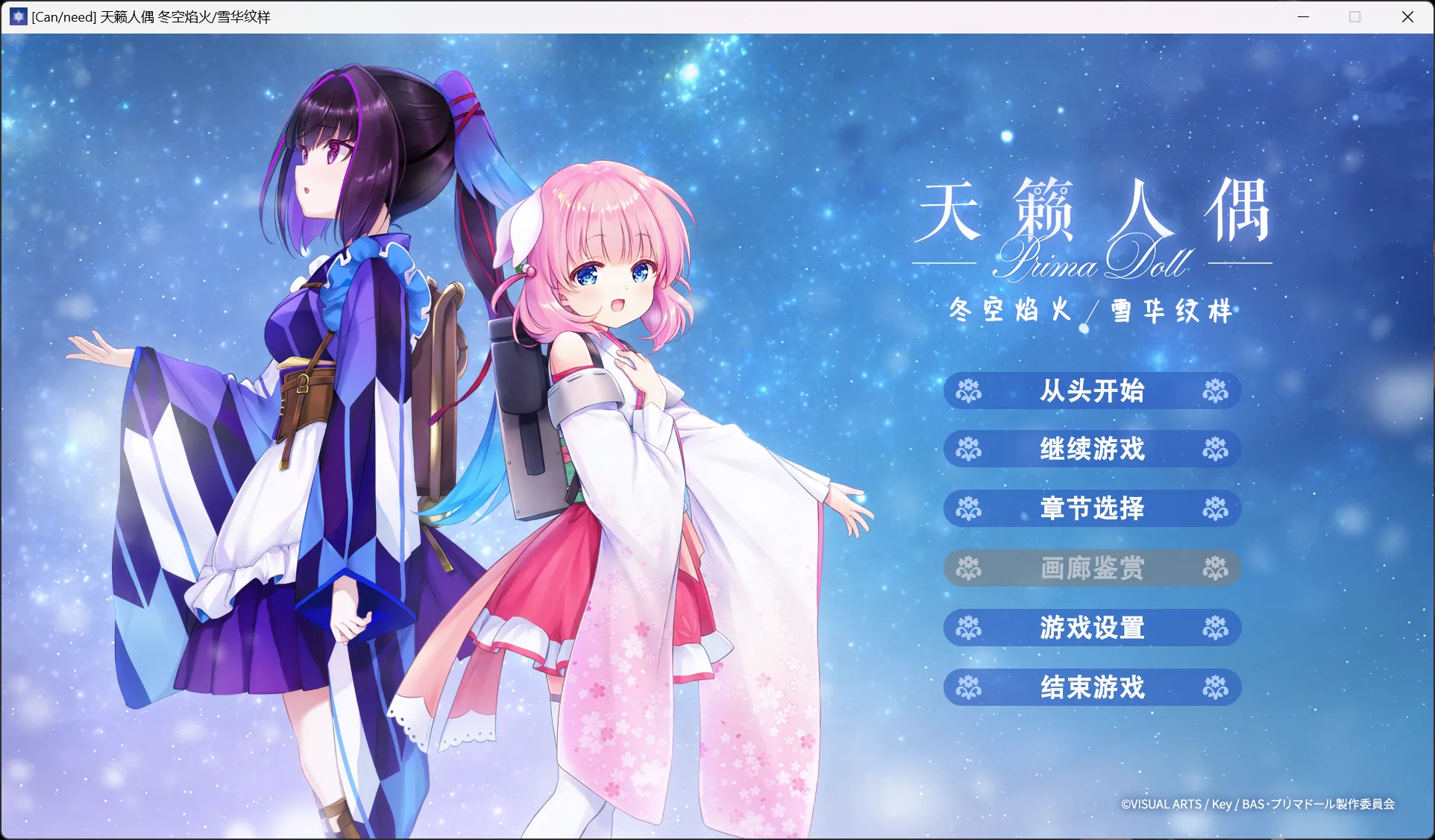 【Kinetic Novel】天籁人偶 冬空焰火/雪华纹样 / プリマドール 冬空花火／雪華文様【绿茶汉化组&CanNeed汉化组】-喵源领域