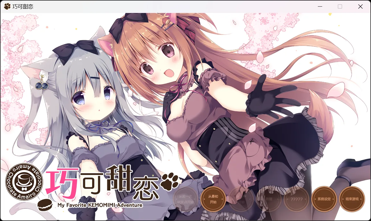 【Cabbage Soft】巧克甜恋 / あまいろショコラータ【简体中文】 - Windows资源 - 喵源领域