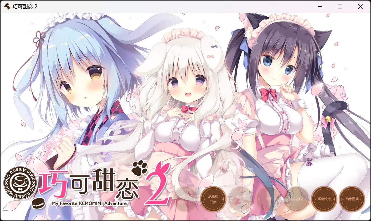 【Cabbage Soft】巧克甜恋2 / あまいろショコラータ2【简体中文】 - Windows资源 - 喵源领域