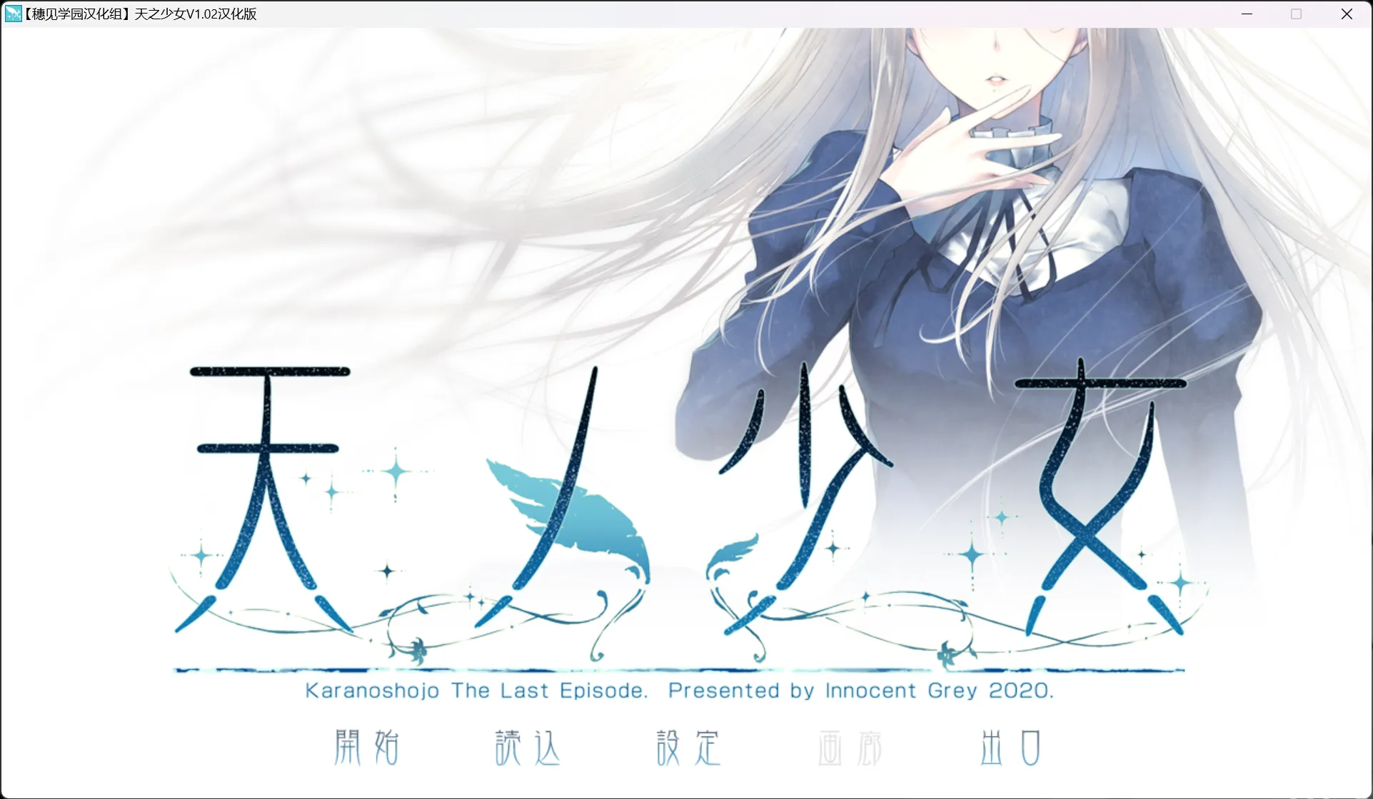 【Innocent Grey】天之少女 / 天ノ少女【穗见学园汉化组】 - Windows资源 - 喵源领域