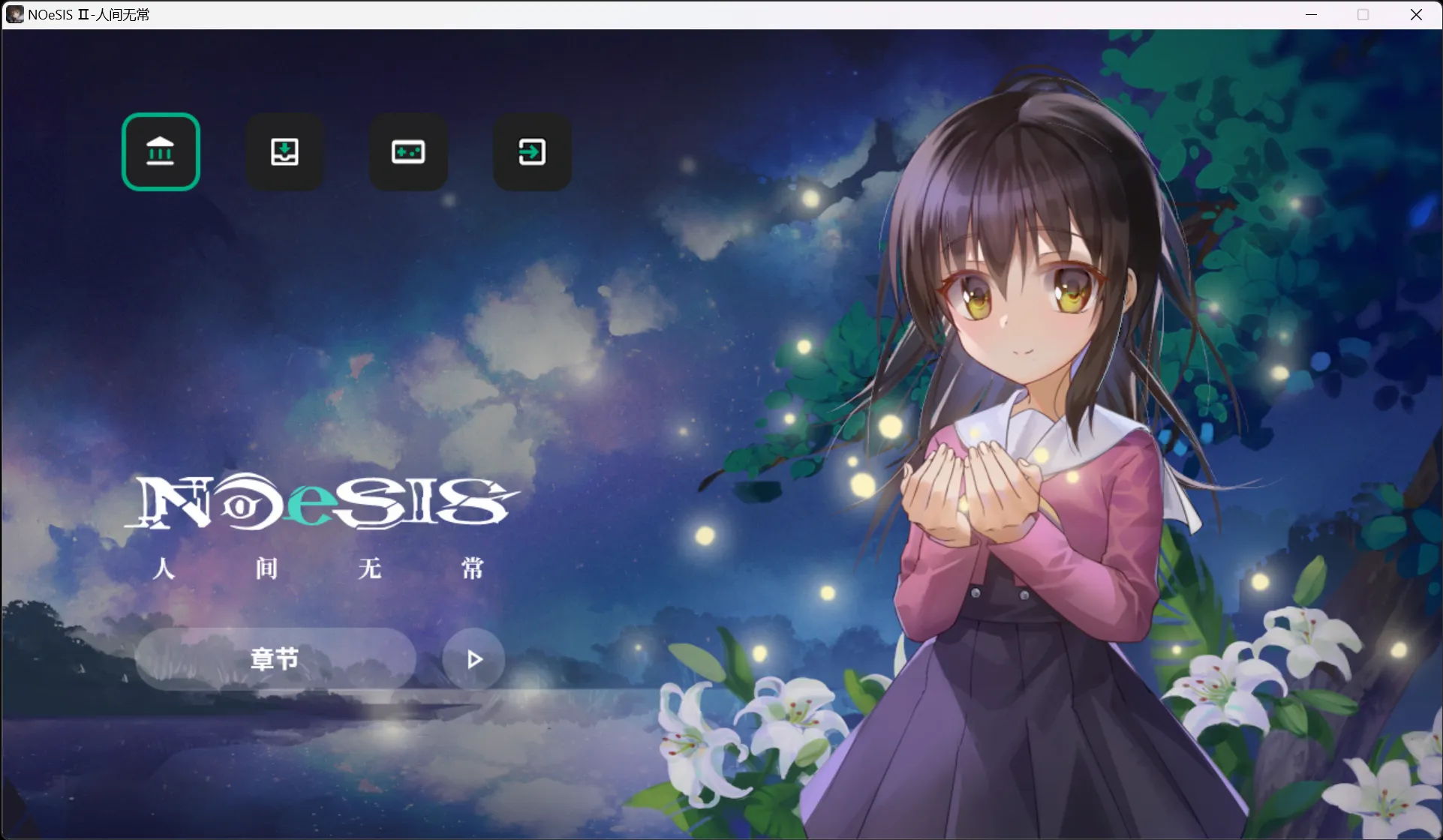 【Red×Balloon】NOeSIS Ⅱ - 人间无常【简体中文】-喵源领域