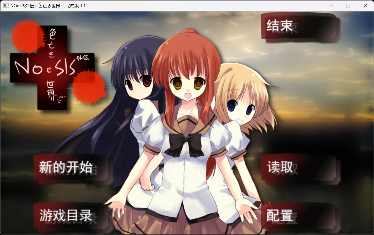 【色亡き制作委员会】NOeSIS外传：色亡的世界 / NOeSIS外伝～色亡き世界～【喵喵咪咪工作室】 - Windows资源 - 喵源领域