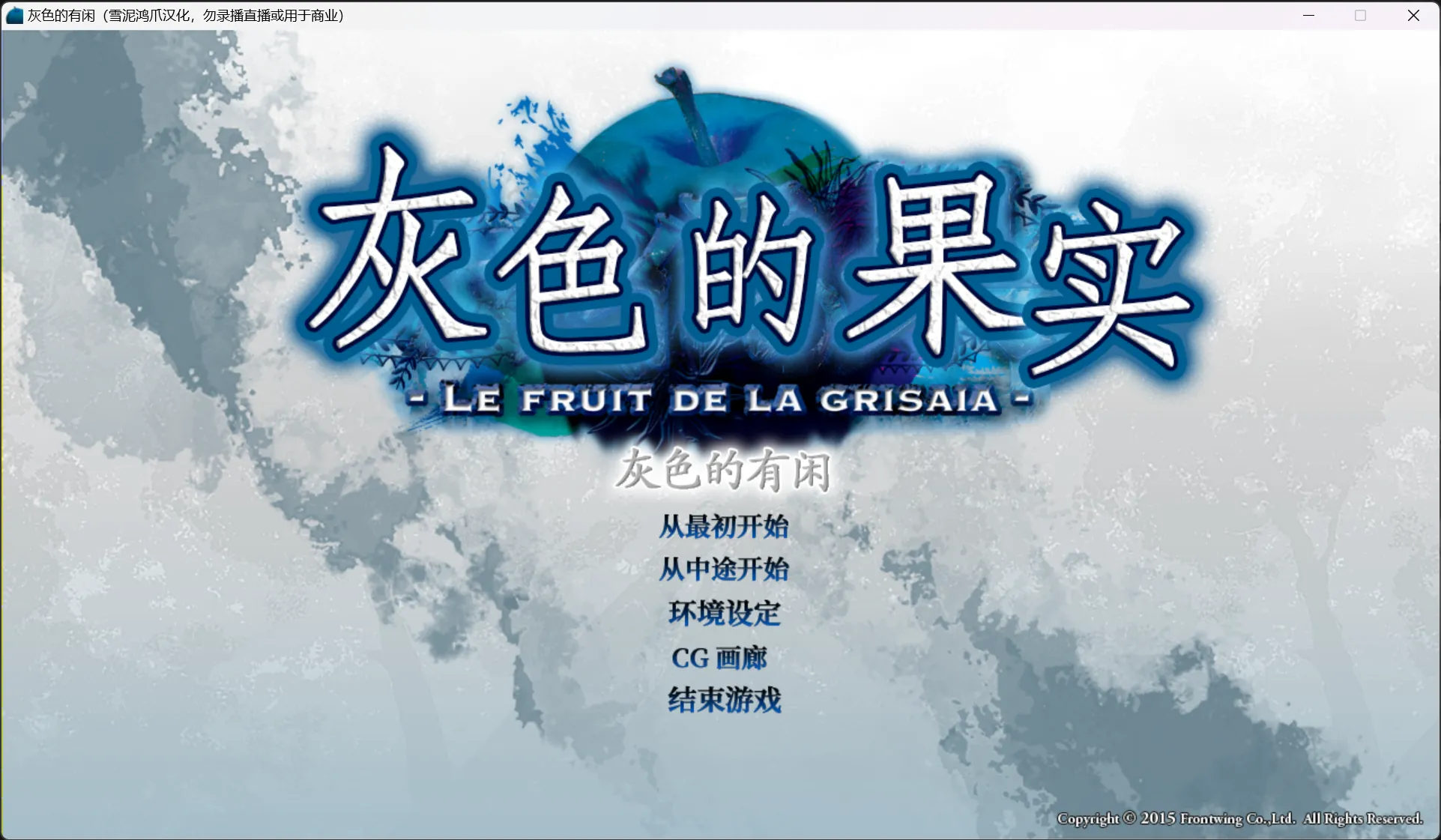 【Frontwing】灰色的有闲 / グリザイアの有閑【@雪泥鸿爪】-喵源领域