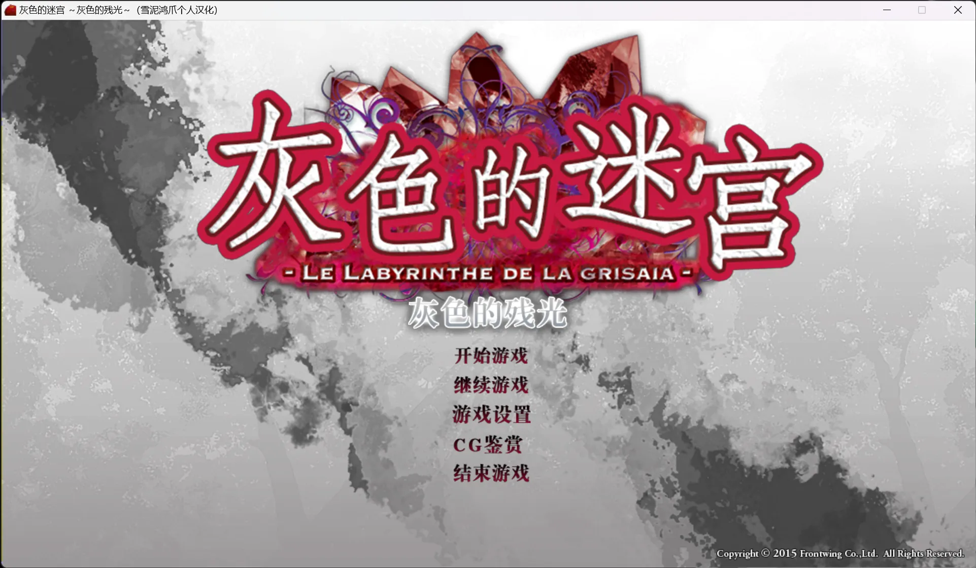 【Frontwing】灰色的残光 / グリザイアの残光【@雪泥鸿爪】-喵源领域