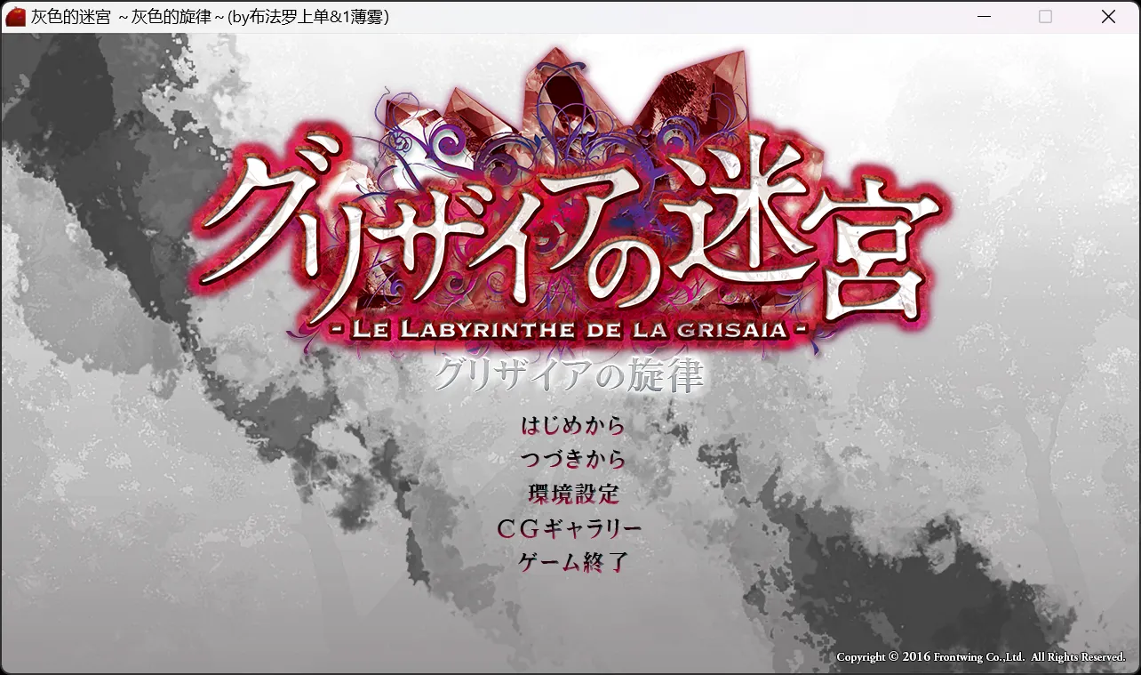 【Frontwing】灰色的旋律 / グリザイアの旋律【@布法罗上单&@1薄雾】-喵源领域