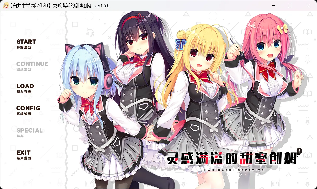 【Madosoft】灵感满溢的甜蜜创想 / 常轨脱离Creative / ハミダシクリエイティブ【白井木学园汉化组】 - Windows资源 - 喵源领域