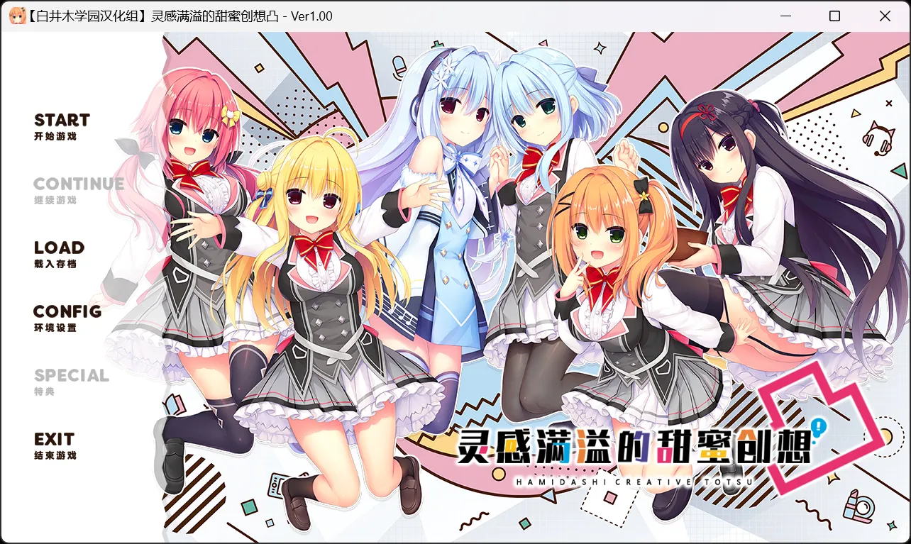 【Madosoft】灵感满溢的甜蜜创想凸 / 常轨脱离Creative凸 / ハミダシクリエイティブ凸【白井木学园汉化组】 - Windows资源 - 喵源领域