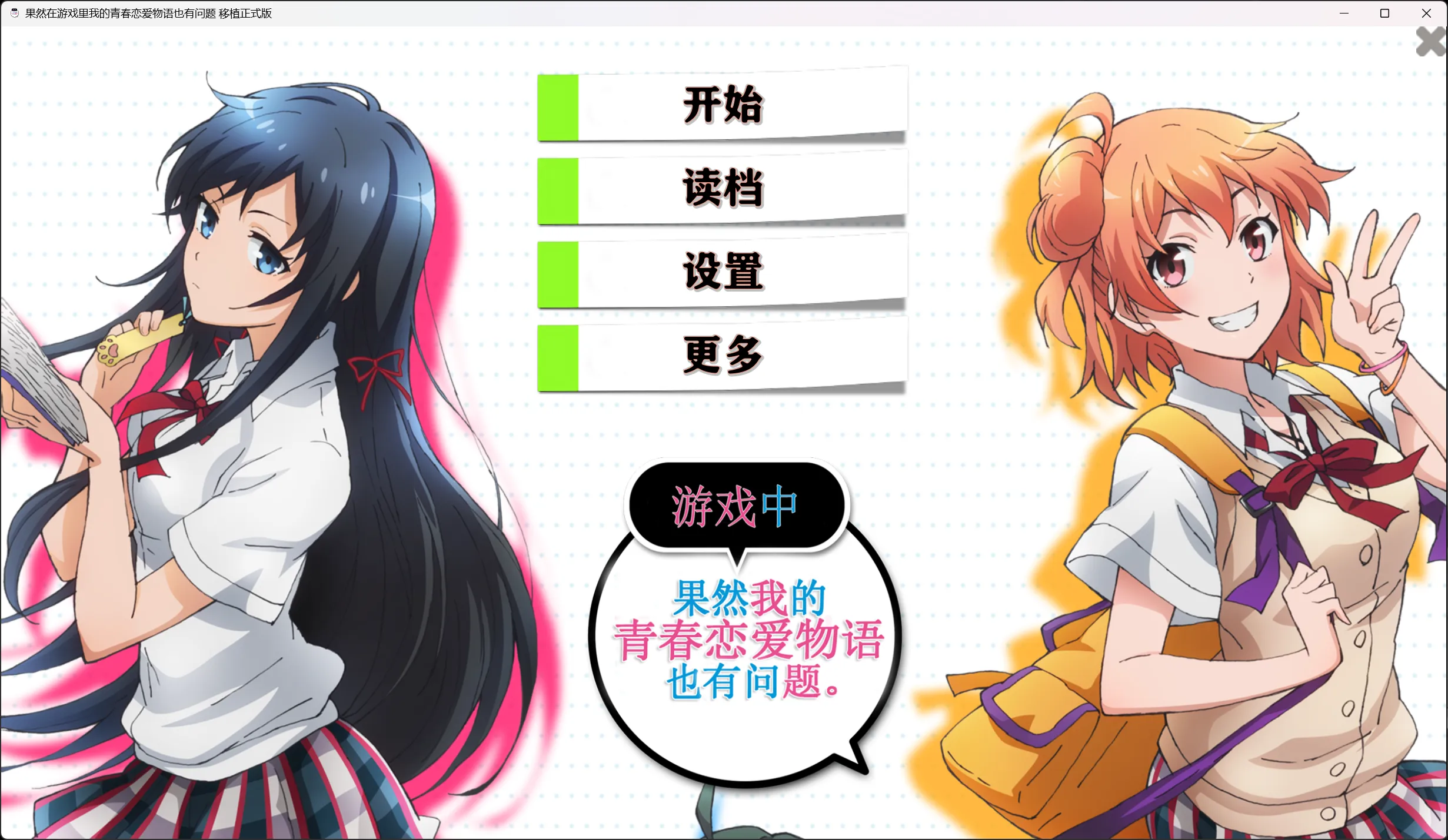 【MAGES.】我的青春恋爱物语在游戏中果然也有问题。 / やはりゲームでも俺の青春ラブコメはまちがっている。【春物氮气卖鶸汉化组】 - Windows资源 - 喵源领域