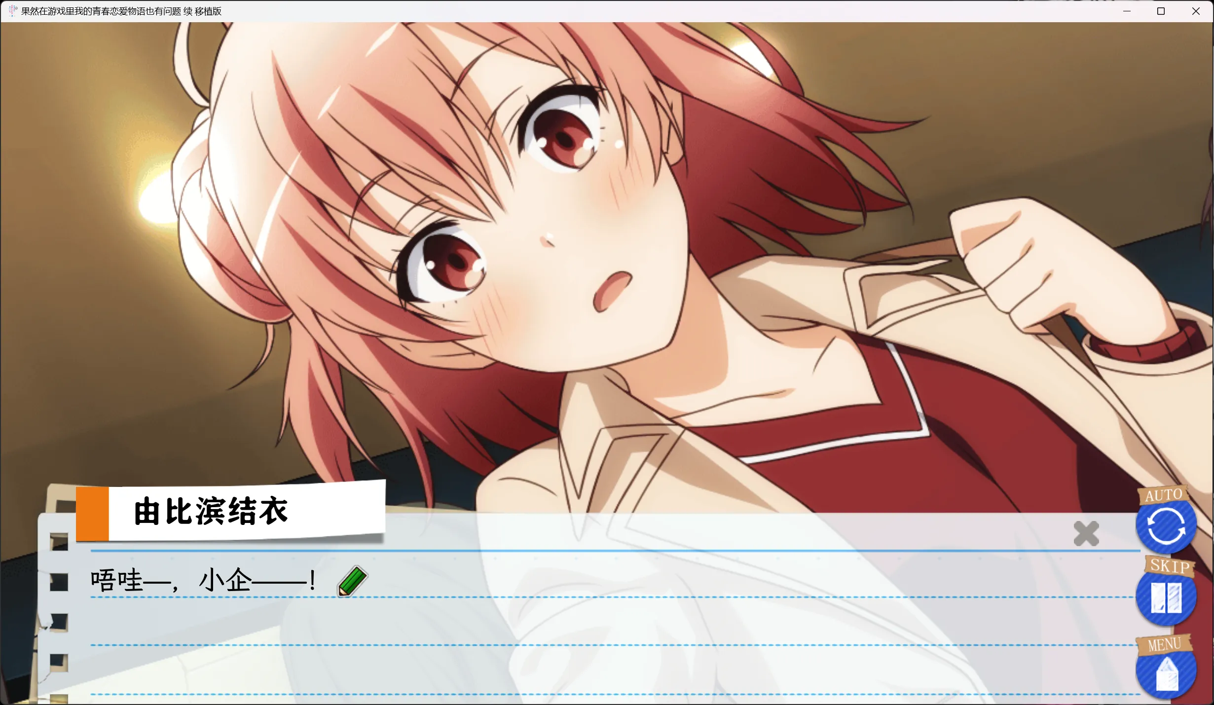 图片[2]-【MAGES.】我的青春恋爱物语在游戏中果然也有问题。续 / やはりゲームでも俺の青春ラブコメはまちがっている。続【春物氮气卖鶸汉化组】 - Windows资源 - 喵源领域