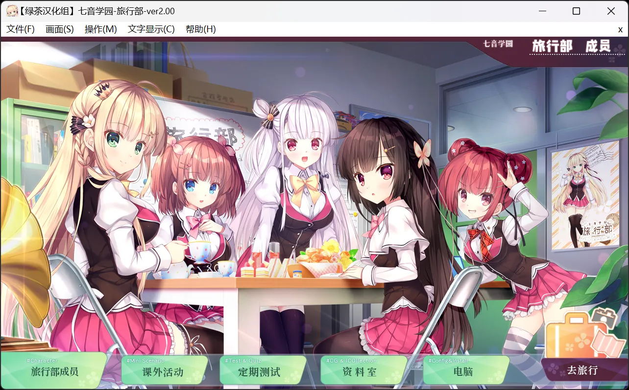 【Luna System】七音学园 -旅行部- / 七ヶ音学園 -旅行部-【绿茶汉化组】-喵源领域