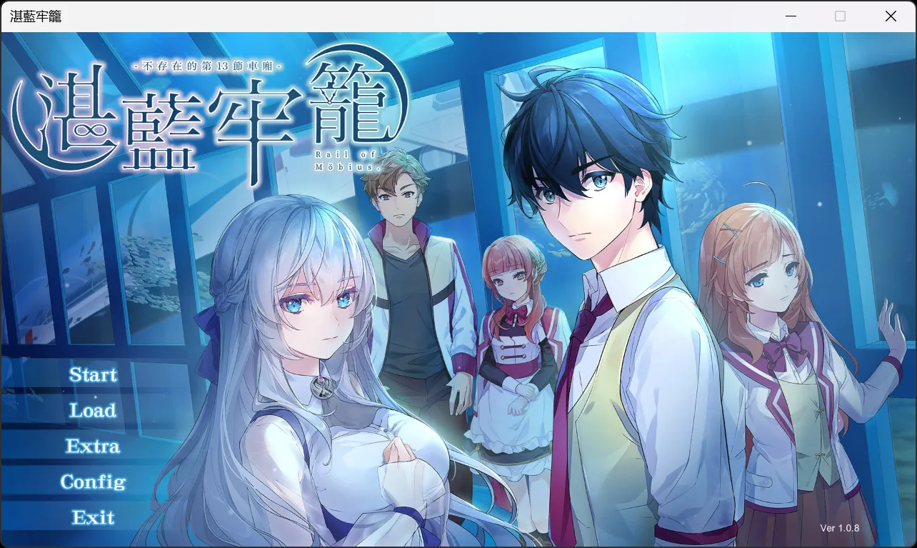 【PHOSEPO】湛蓝牢笼~不存在的第13节车厢~ / Rail of Möbius【繁体中文】-喵源领域